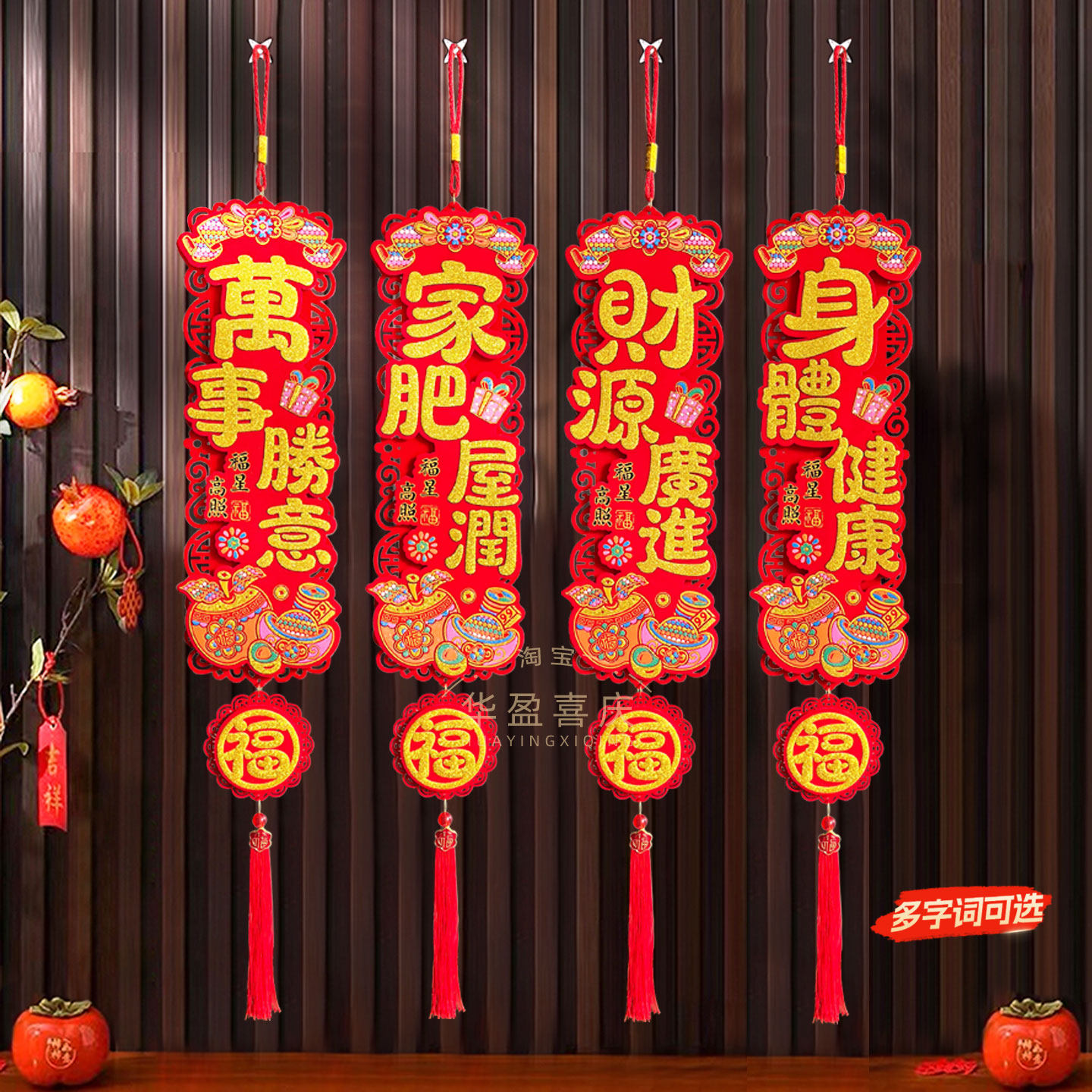 新款四字小对联挥春挂件春节客厅装饰室内过年开业乔迁场景挂饰
