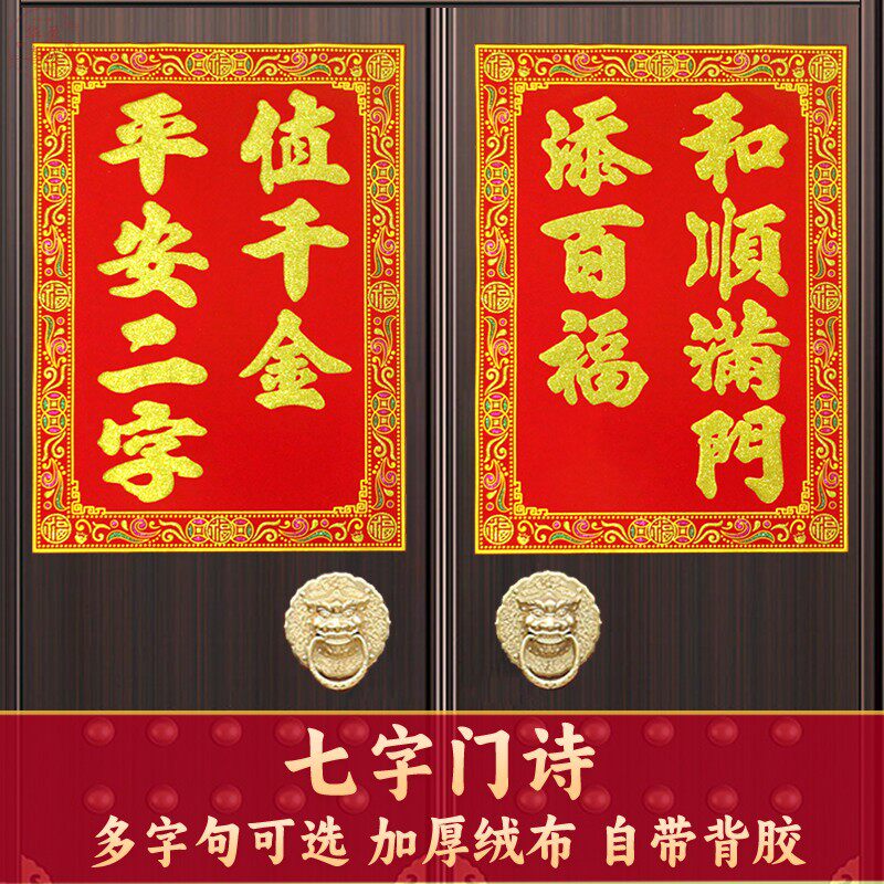高档七字门诗绒布自贴门对新款门心春联对联新居春节门神过年装饰