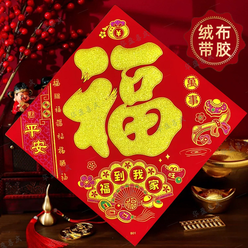 绒布福字门贴全背胶2026马年入户门自粘斗方春节大门新年房门装饰,节庆用品/礼品,福字/窗花/窗贴,淘宝优惠券,粉丝福利购,淘宝优惠卷