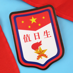 值日生臂章牌子少先队员班干部徽章别针式袖标小学生队干部袖章