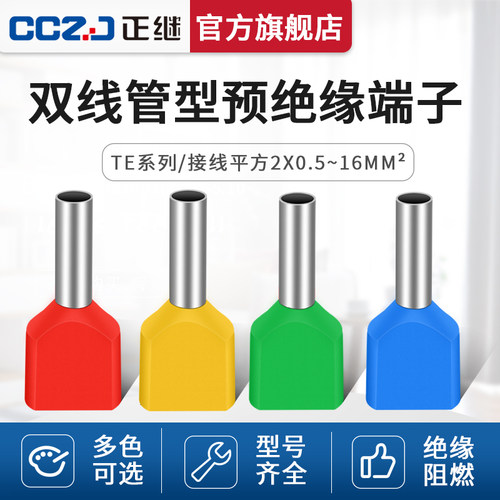 te双线管型冷压并线针型接线端子