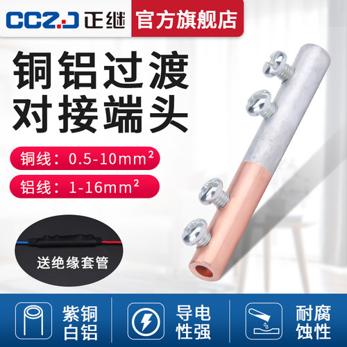 大功率铜铝过渡接头连接器