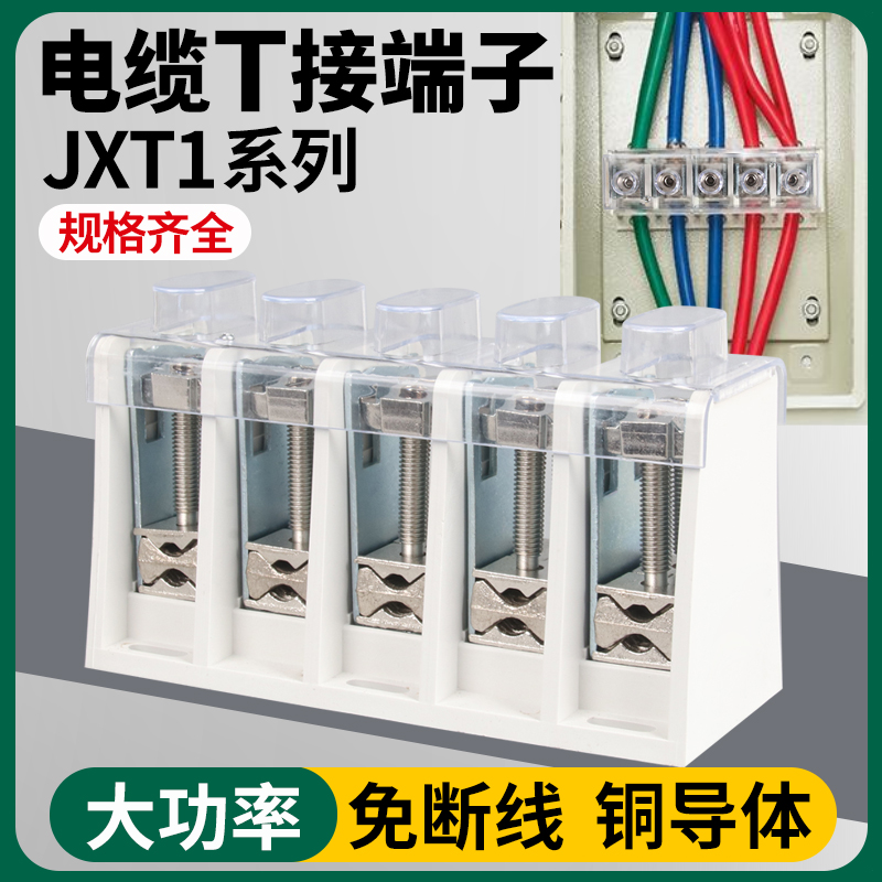 配电箱电缆分支器JXT端子免断线