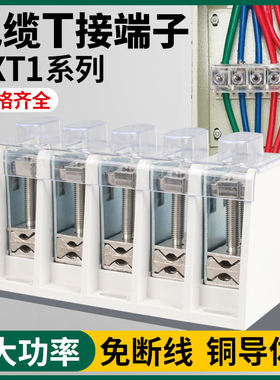 T型接线端子大电流端子盒大功率电线连接排多线三相电箱JXT分线器