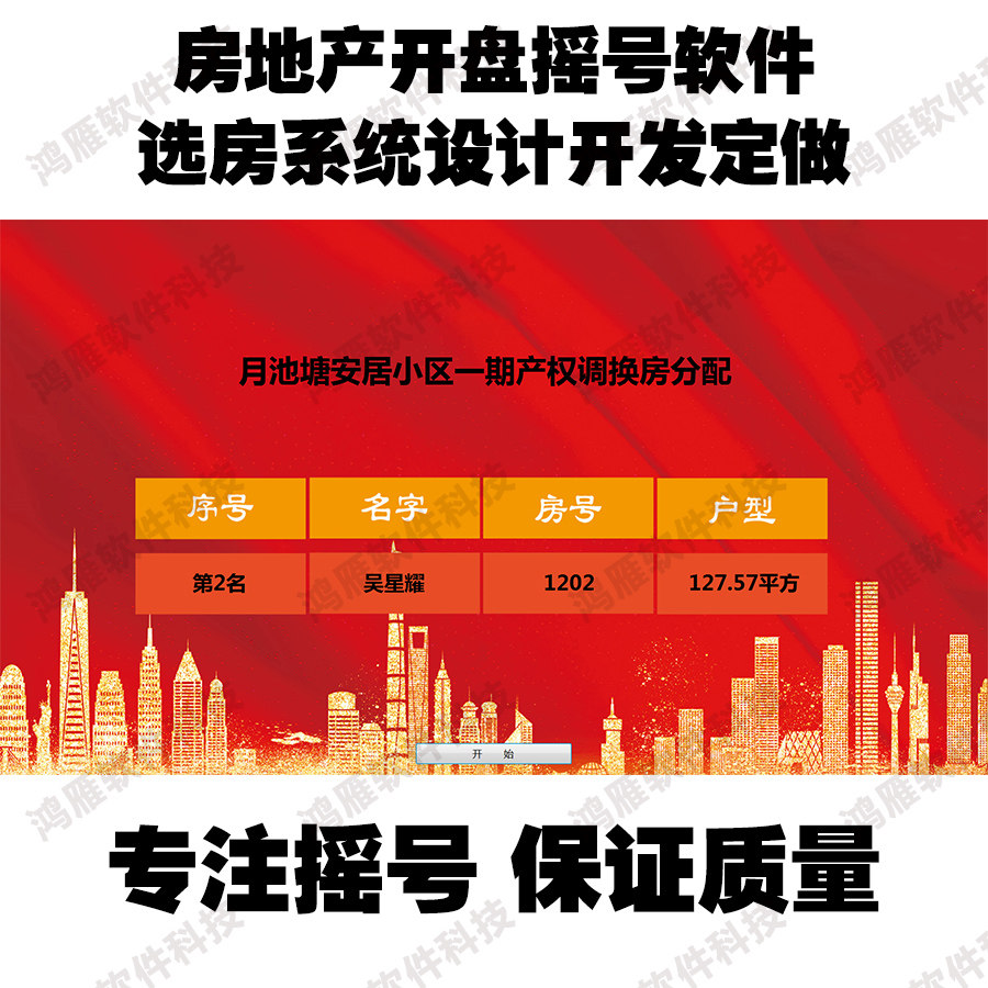房地产开盘摇号系统数字派位排序软件 led大屏滚动经济适用房抽签