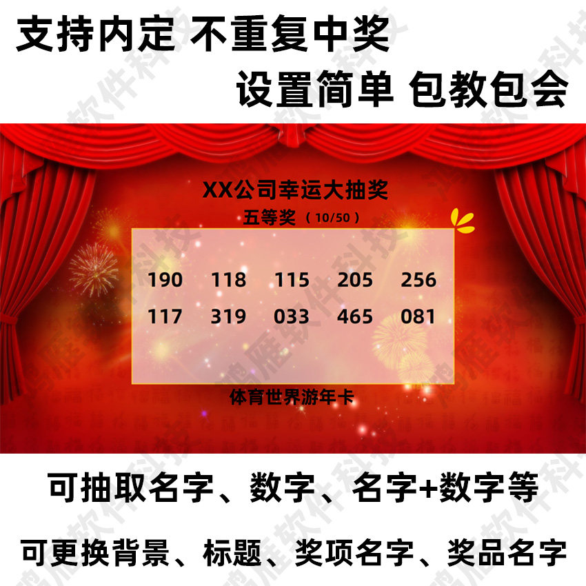 LED年会电脑抽奖软件 图片文字数字号码晚会婚庆摇号抽签程序内定
