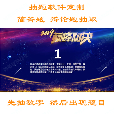 晚会随机抽题有奖问答知识竞赛比赛出题大屏幕显示软件定制开发