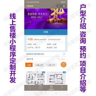 房产销售小程序 在线售楼系统定制开发 新房二手房楼盘展示介绍