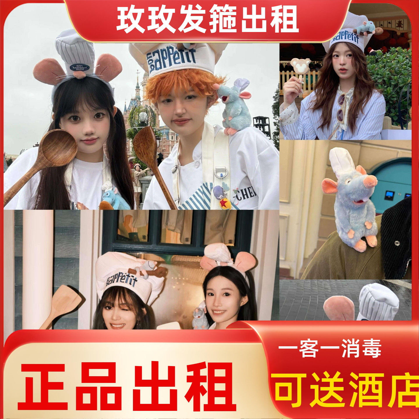 出租上海迪士尼料理鼠王厨师帽料理鼠王发箍坐肩园区拍照推荐
