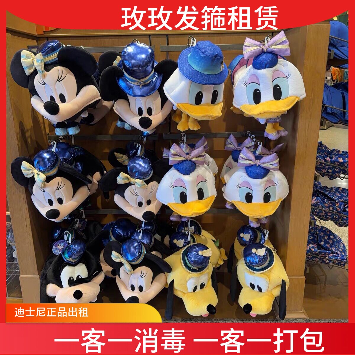 出租上海迪士尼 10岁庆典米奇米妮唐老鸭黛西高飞布鲁托身体帽