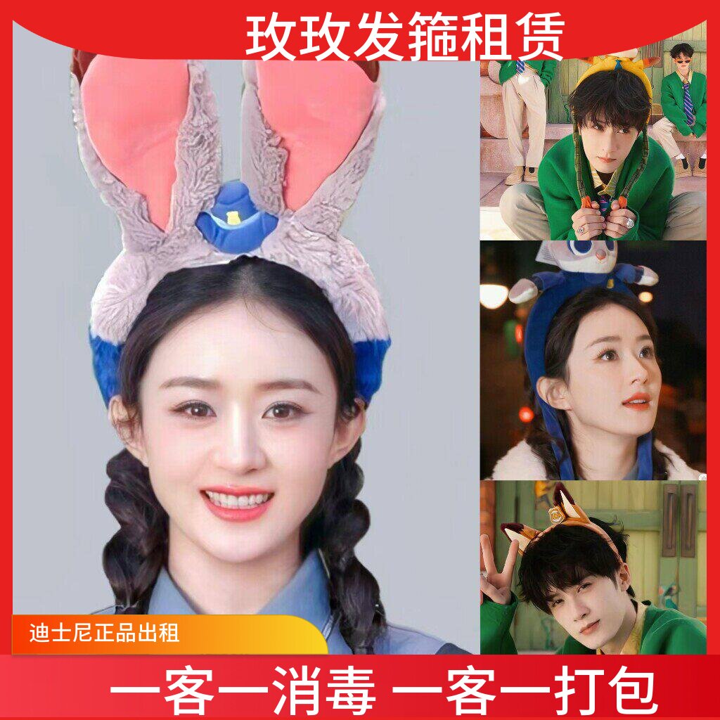 出租上海迪士尼租发箍赵丽颖同款朱迪头箍狐尼克发饰坏绵羊头箍租