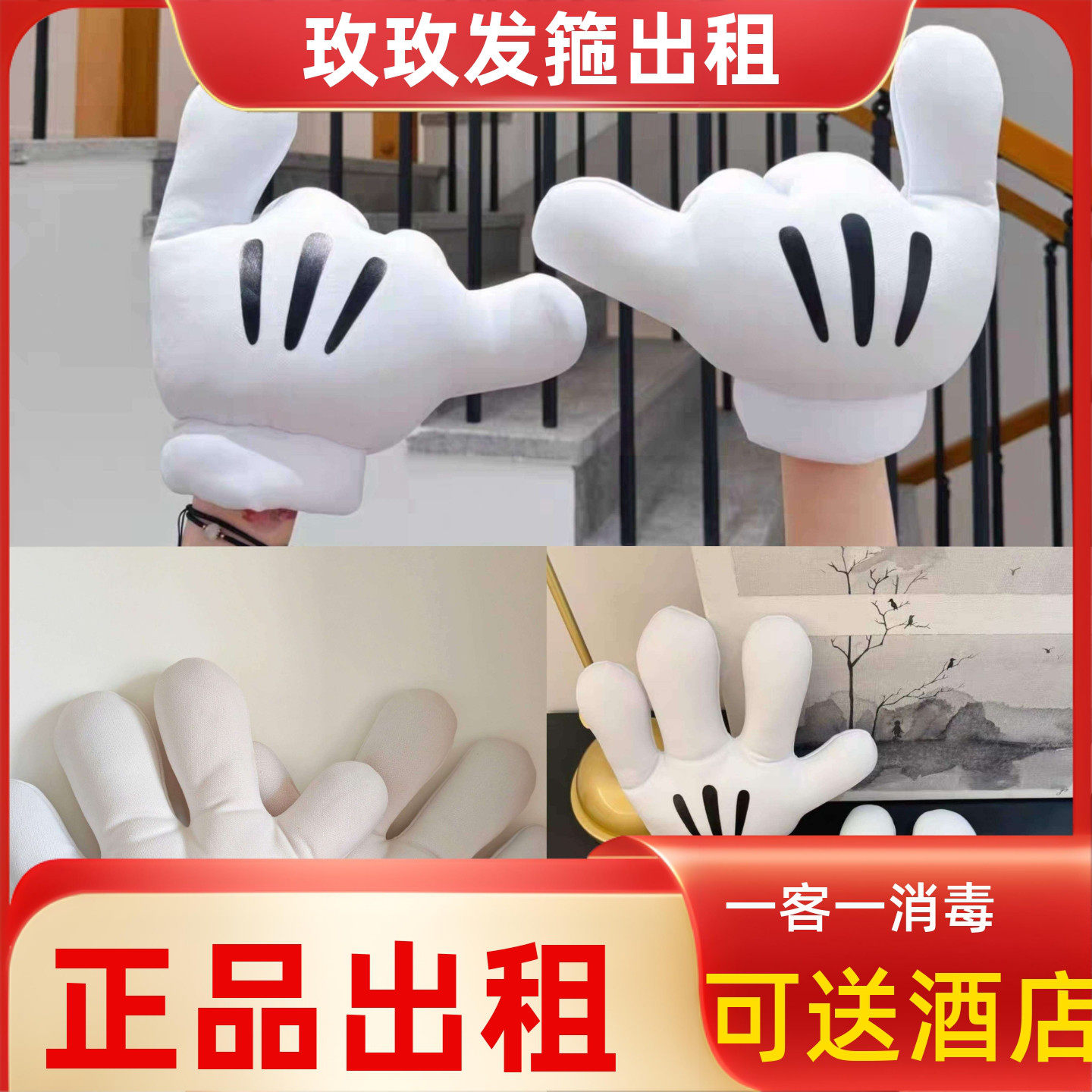 《出租》迪士尼正版米奇大手套游园拍照配饰米奇装扮