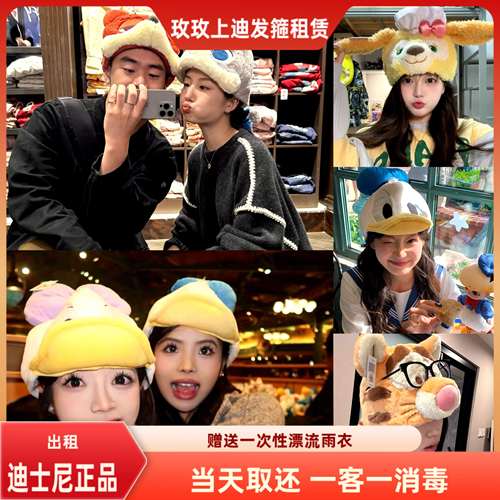 出租上海迪士尼正品租借饼饼贝尔朱迪人偶帽子租赁情侣帽子拍照