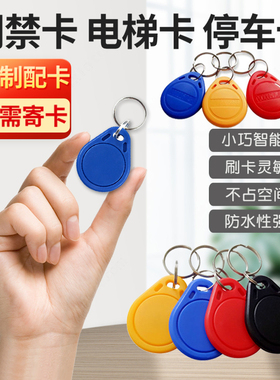 IC超薄手机贴门禁卡感应ID单元门电梯可复制钥匙扣停车小区复刻卡