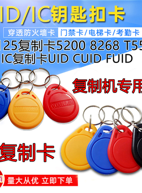 icid门禁卡复刻钥匙扣cuid电梯卡可反复擦写uid复制卡定制空白卡