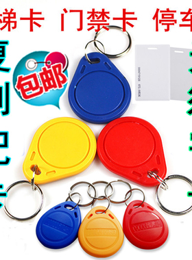 ic卡门禁卡id复制卡钥匙卡扣感应电梯卡小区cuid空白卡贴复刻门卡