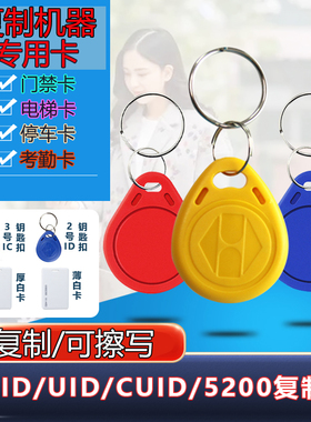 IC可反复擦写空白钥匙卡扣CUID门禁物业小区电梯停车门卡ID复制卡