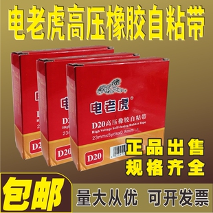电老虎九头鸟D20J10自粘带电工电胶布舒氏绝缘胶带防水阻燃pvc