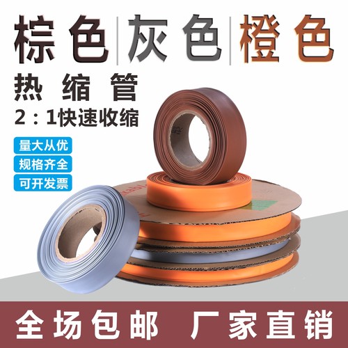 橙色棕色灰色热缩管绝缘套管