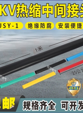 低压热缩中间接头1kv电缆保护套中间接头单芯二心 三芯  四芯五芯