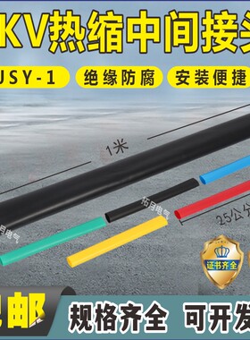 低压热缩中间接头1KV护套