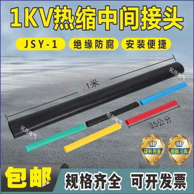 低压热缩中间接头1KV护套