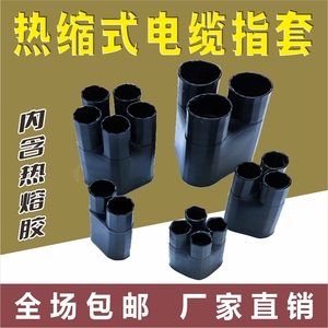 1KV低压热缩五指套电力电缆终端头热收缩手套二指套三指套四指套