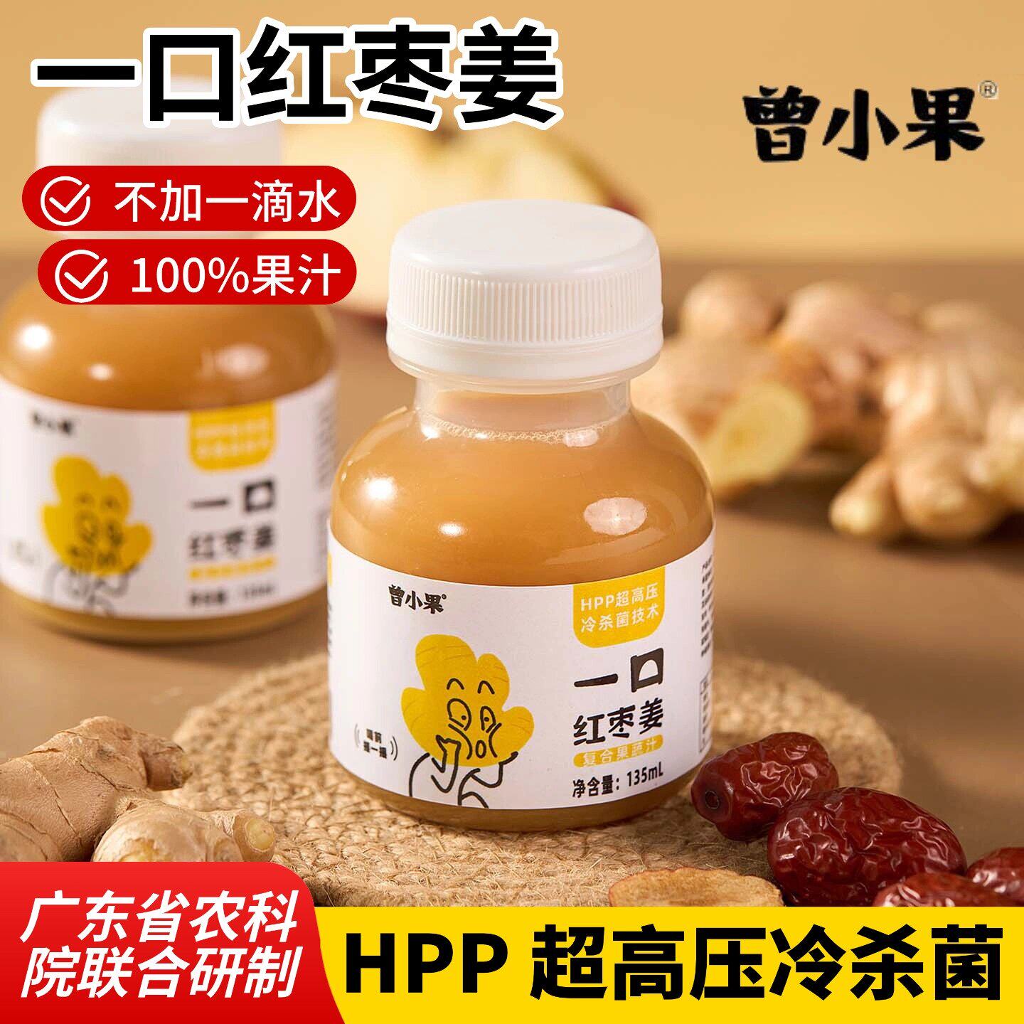 曾小果HPP一口红枣姜纯果汁