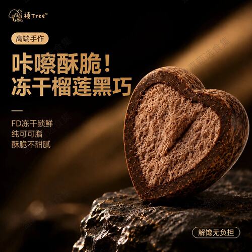 手工无蔗糖冻干榴莲黑巧克力零食