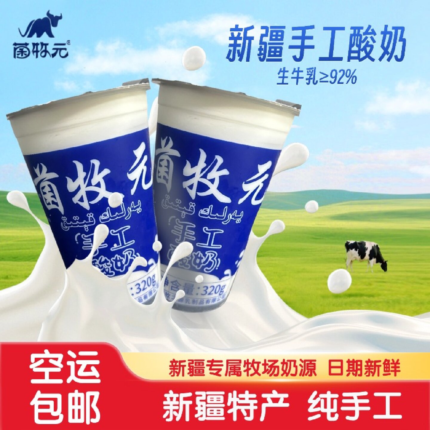 新疆特产菌牧元手工酸奶