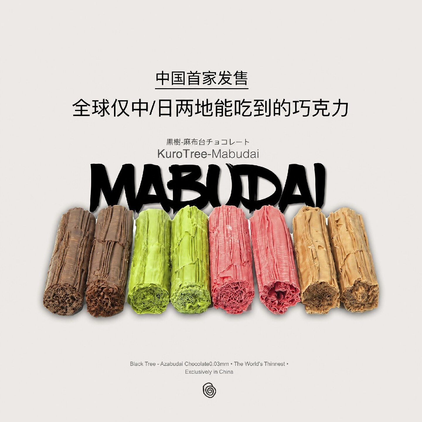黑树麻布台超薄脆0.03mm手工巧克力纯可可脂日本同款卷卷棒礼盒装
