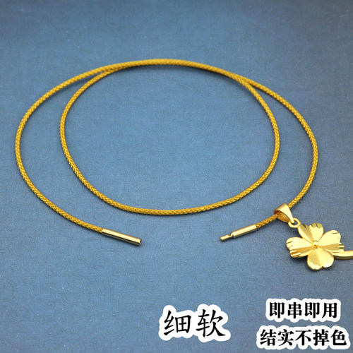 细款黄金项链绳多色挂绳
