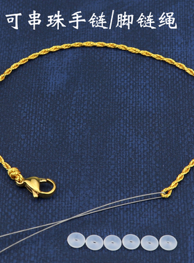 金色手链绳可穿珠情侣女款细手工编织半成品简约黄金串珠手绳脚链