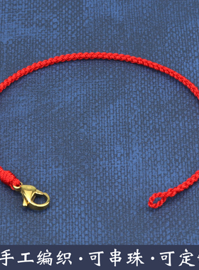 手工编织绳本命年红手绳可串珠红绳手链女生男士情侣手饰脚链脚绳