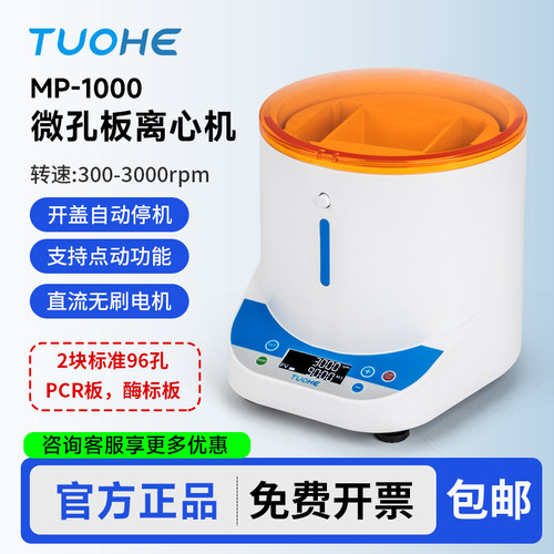 拓赫微孔板水平离心机96