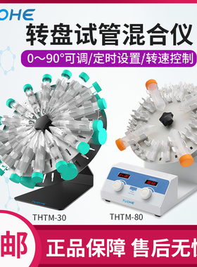 旋转混匀仪 THTM-30/THTM-80双盘旋转混匀震荡仪实验室圆盘混合器