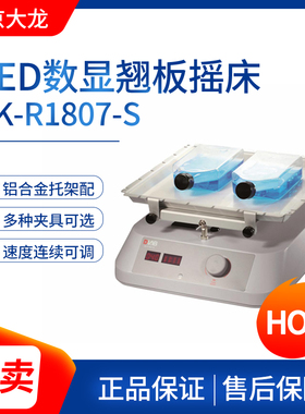北京大龙SK-R330-Pro/SK-R1807-S/SK-R1807-E数控翘板摇床