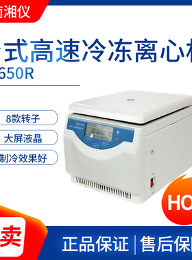 湖南湘仪H1650R台式高速冷冻离心机适配8种不同转子