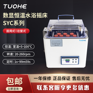 拓赫水浴摇床SYC-10实验室专用防干烧安全可靠数显水浴恒温振荡器