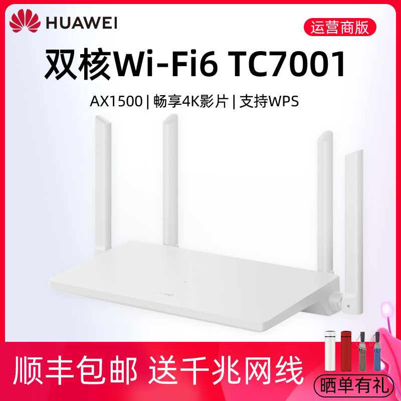 [順豐]華爲WiFi6無線路由器TC7001 移動運營商版電信聯通通用 全千兆端口家用穿牆 AX1500中小戶型雙頻5G高速在類目 網絡設備/網絡相關, 路由器, 普通路由器中 - 來自Buy2taobao.com提供專業的淘寶代購服務