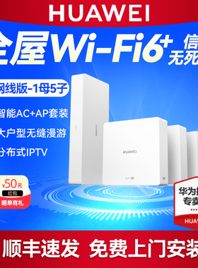 华为凌霄子母路由 Q6 网线版1母5子 全屋智能WiFi覆盖千兆无线路由器家用AC面板AP套装一拖五 mesh组网大户型