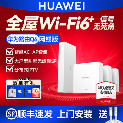 华为全屋智能WiFi6路由Q6