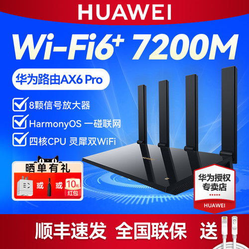 华为路由AX6Pro千兆网口WiFi6