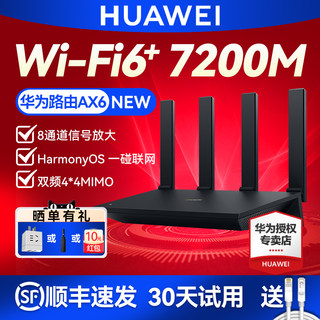 【顺丰】华为路由器AX6 无线WiFi6双频7200M 千兆家用穿墙王高速5G大功率mesh组网 大户型全屋WiFi覆盖WS8700