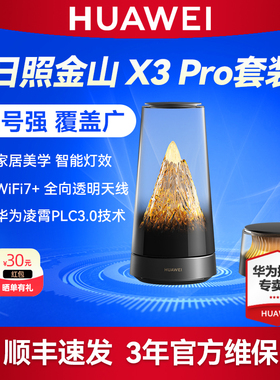 华为路由器 X3 Pro 日照金山 1母1子套装 透明天线 凌霄PLC千兆组网家用高速千兆穿墙wifi7+全屋覆盖星闪mesh