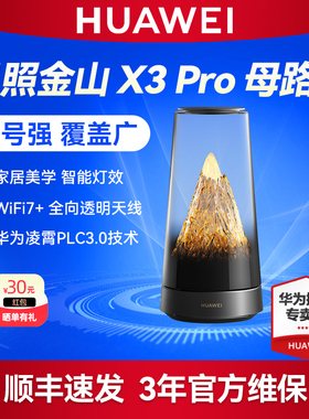 华为路由器 X3 Pro 日照金山 WiFi7+家用高速星闪mesh组网 全网WiFi覆盖 三年质保全国联保