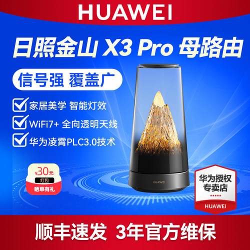 华为路由器 X3 Pro 日照金山 WiFi7+家用高速星闪mesh组网 全网WiFi覆盖 三年质保全国联保