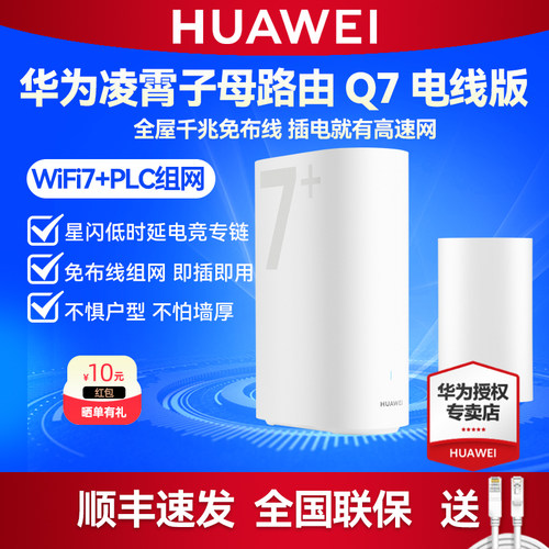 【新品】华为凌霄子母路由 Q7 电线版 无线WiFi7电力线PLC千兆mesh组网套装 大户型别墅路由器 全屋WiFi覆盖