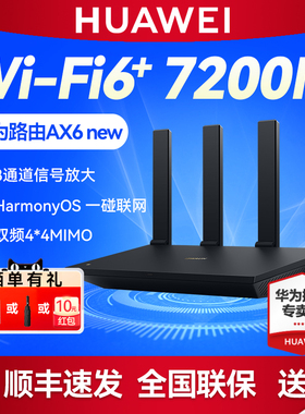 【顺丰】华为路由AX6 new WiFi6双频7200M 千兆网口5G无线路由器家用穿墙王高速mesh组网 大户型全屋WiFi覆盖