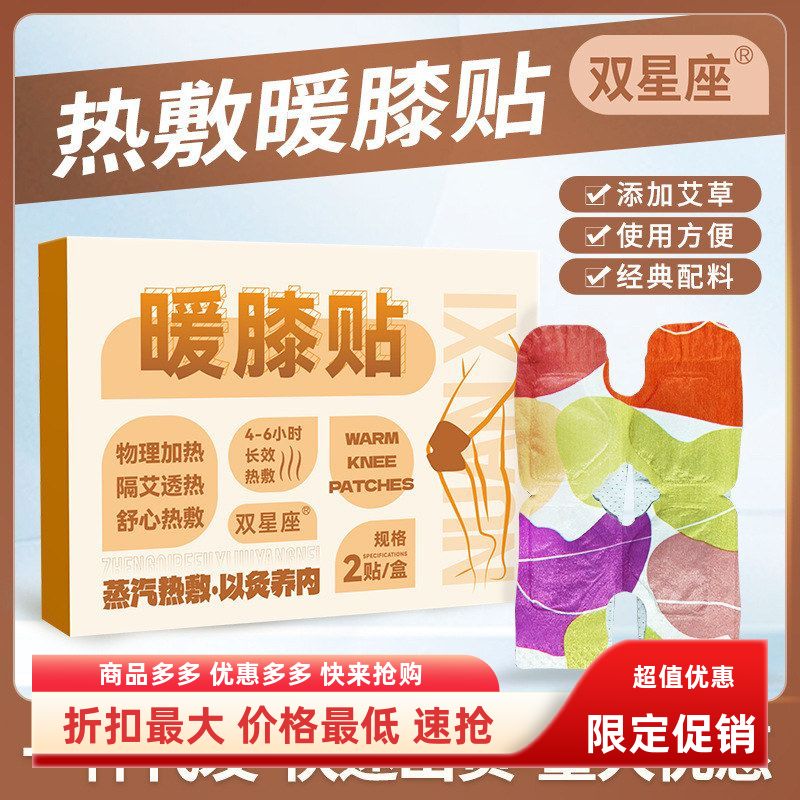 双星座艾草暖膝贴氨糖软骨素贴